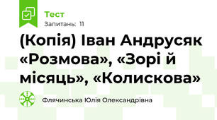 (Копія) Іван Андрусяк «Розмова», «Зорі й місяць», «Колискова»