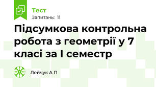 Підсумкова контрольна робота з геометрії у 7 класі за І семестр