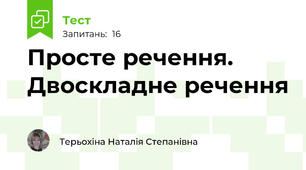 Просте речення. Двоскладне речення