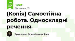 (Копія) Самостійна робота. Односкладні  речення. 