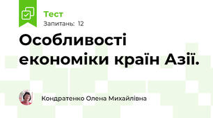 Особливості економіки країн Азії. 