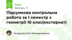  Підсумкова контрольна робота за 1 семестр з геометрії 10 клас(екстернат)