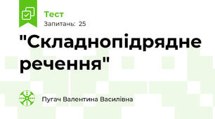  "Складнопідрядне речення"