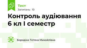 Контроль аудіювання 6 кл І семестр