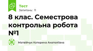 8 клас. Семестрова контрольна робота №1