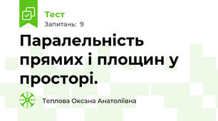  Паралельність прямих і площин у просторі.
