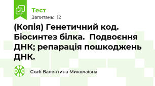(Копія) Генетичний код. Біосинтез білка.  Подвоєння ДНК; репарація пошкоджень ДНК.