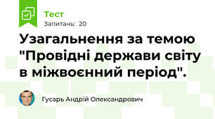Узагальнення за темою "Провідні держави світу в міжвоєнний період". 