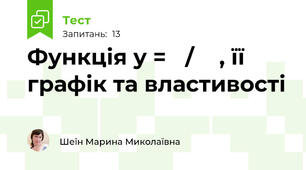 Функція у = 𝑘/𝑥  , її графік та властивості