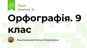  Орфографія. 9 клас