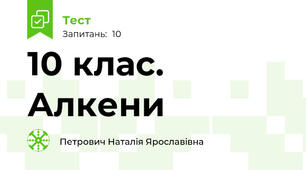 10 клас. Алкени