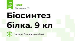   Біосинтез білка. 9 кл