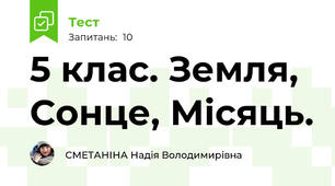 5 клас. Земля, Сонце, Місяць. 
