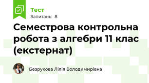 Семестрова контрольна робота з алгебри 11 клас (екстернат)