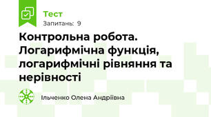 Контрольна робота. Логарифмічна функція, логарифмічні рівняння та нерівності