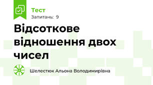 Відсоткове відношення двох чисел