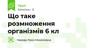  Що таке розмноження організмів 6 кл