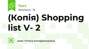 (Копія) Shopping list V- 2 