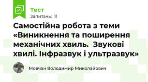 Самостійна робота з теми «Виникнення та поширення механічних хвиль.  Звукові хвилі. Інфразвук і ультразвук»