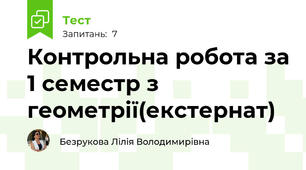  Контрольна робота за 1 семестр з геометрії(екстернат)