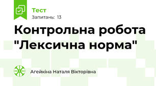 Контрольна робота "Лексична норма"