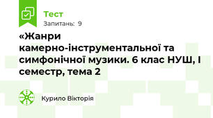 «Жанри камерно-інструментальної та симфонічної музики. 6 клас НУШ, І семестр, тема 2