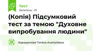 (Копія) Підсумковий тест за темою "Духовне випробування людини"