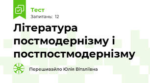 Література постмодернізму і постпостмодернізму
