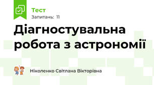 Діагностувальна робота з астрономії