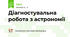 Діагностувальна робота з астрономії