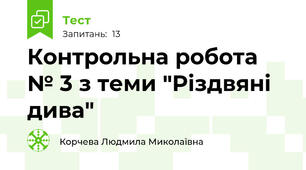 Контрольна робота № 3 з теми "Різдвяні дива"