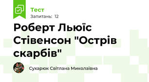 Роберт Льюїс Стівенсон "Острів скарбів"
