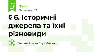 § 6. Історичні джерела та їхні різновиди