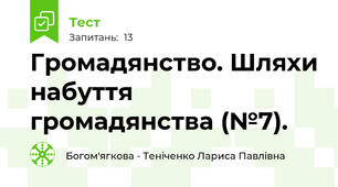 Громадянство. Шляхи набуття громадянства (№7).