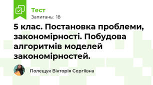 5 клас. Постановка проблеми, закономірності. Побудова алгоритмів моделей закономірностей.  