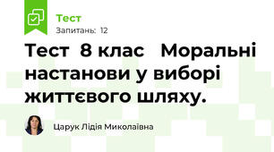 Тест  8 клас   Моральні настанови у виборі життєвого шляху.