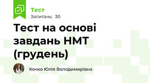 Тест на основі завдань НМТ (грудень)