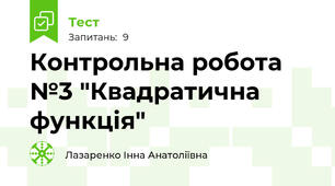 Контрольна робота №3 "Квадратична функція"