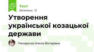 Утворення української козацької держави