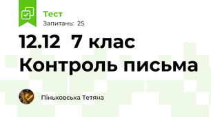 12.12  7 клас Контроль письма 