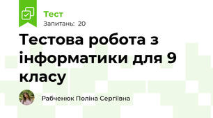 Тестова робота з інформатики для 9 класу