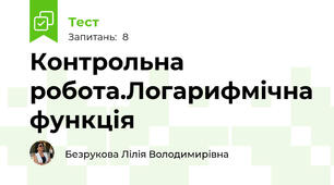 Контрольна робота.Логарифмічна функція