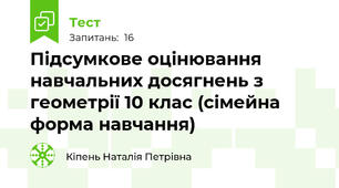 Підсумкове оцінювання навчальних досягнень з геометрії 10 клас (сімейна форма навчання)