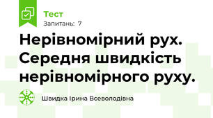 Нерівномірний рух. Середня швидкість нерівномірного руху.