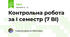 Контрольна робота за І семестр (7 ВІ)