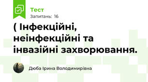 ( Інфекційні, неінфекційні та інвазійні захворювання.