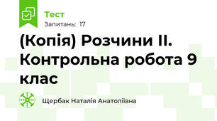 (Копія) Розчини ІІ. Контрольна робота 9 клас