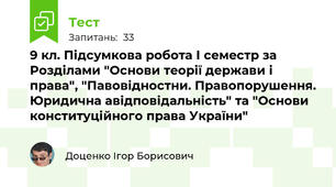 9 кл. Підсумкова робота І семестр за Розділами "Основи теорії держави і права", "Павовідностни. Правопорушення. Юридична авідповідальність" та "Основи конституційного права України"