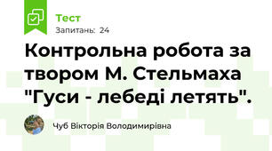 Контрольна робота за твором М. Стельмаха "Гуси - лебеді летять".