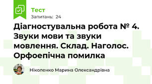 Діагностувальна робота № 4. Звуки мови та звуки мовлення. Склад. Наголос. Орфоепічна помилка 